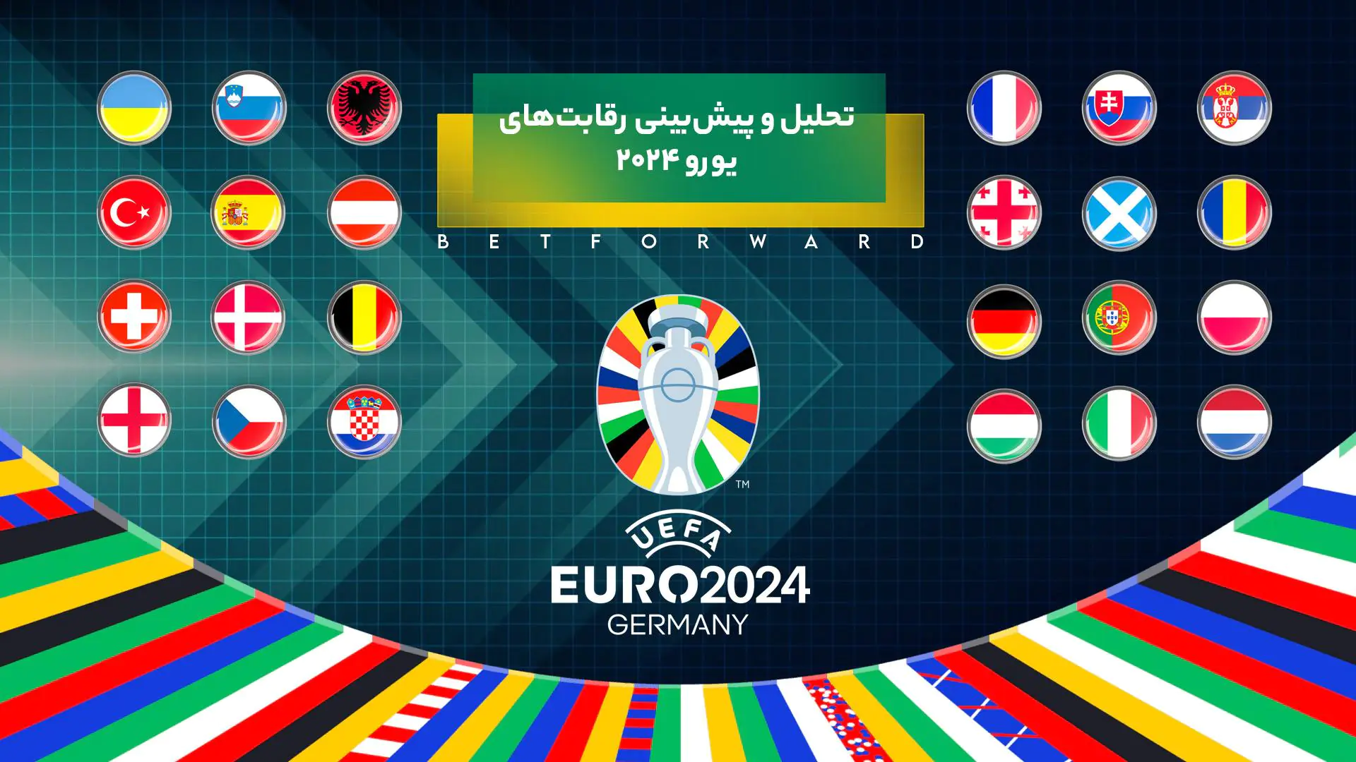 رقابت های یورو 2024