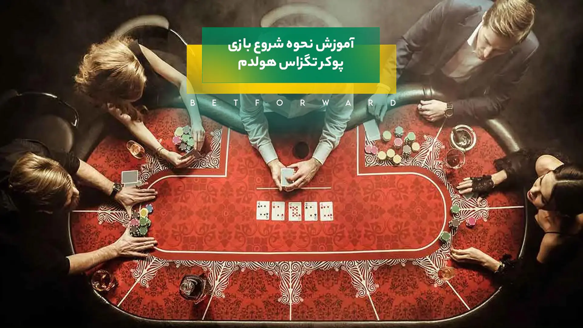 راهنمای جامع شروع بازی پوکر هولدم