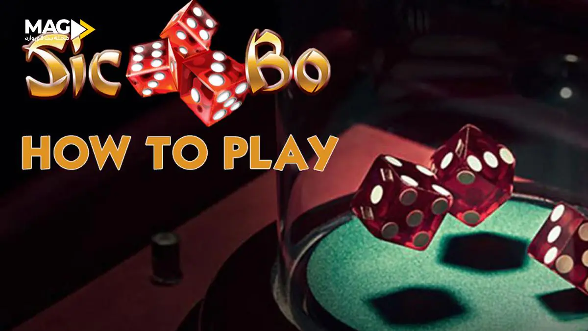 آموزش بازی سیک بو در کازینو به همراه روشهای برد تضمینی آموزش بازی سیک بو در کازینو به همراه روشهای برد تضمینی