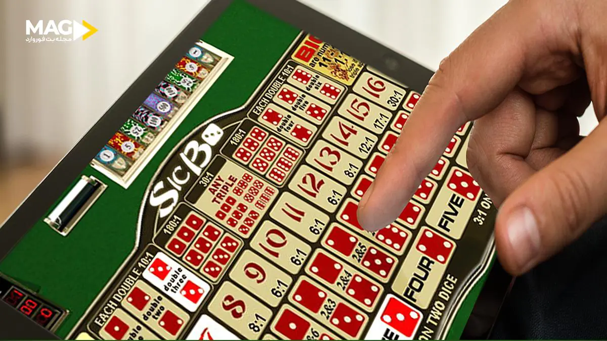 آموزش بازی سیک بو در کازینو به همراه روشهای برد تضمینی آموزش بازی سیک بو در کازینو به همراه روشهای برد تضمینی