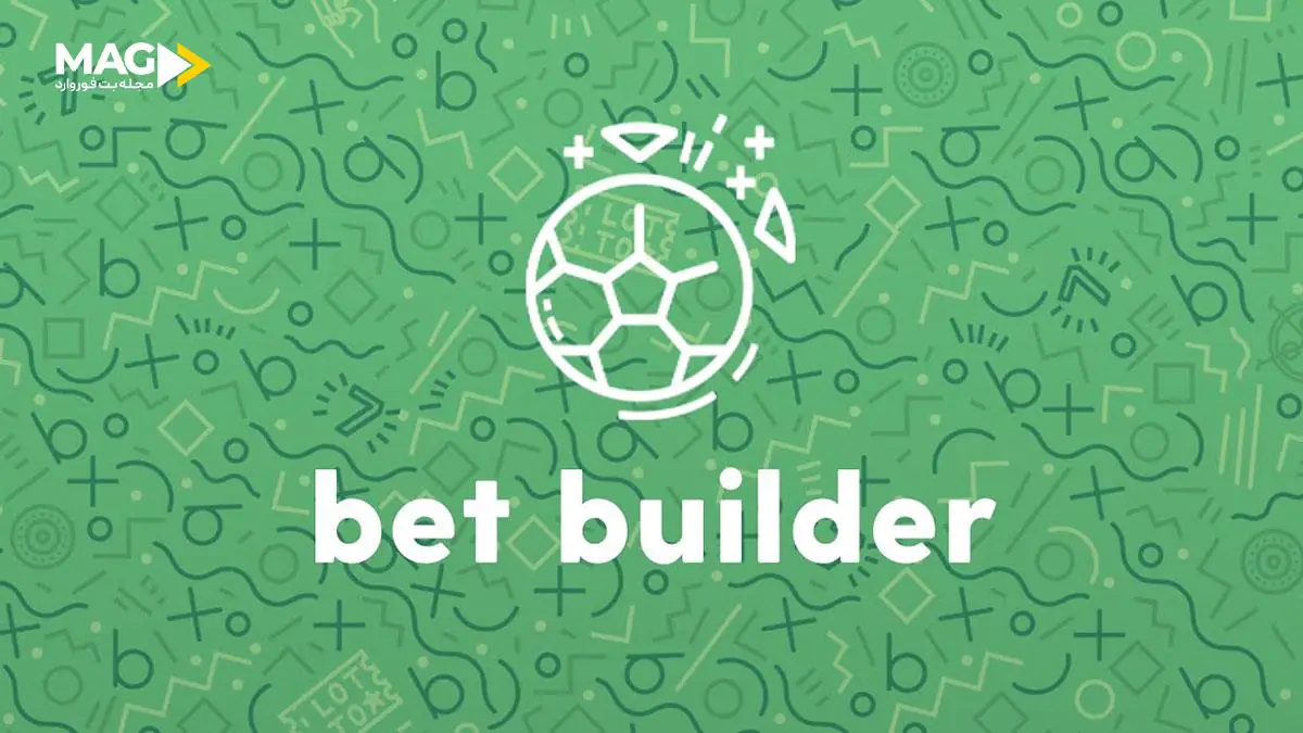 بت بیلدر: افزایش هیجان شرطبندی با شرطهای ترکیبی بت بیلدر: افزایش هیجان شرطبندی با شرطهای ترکیبی