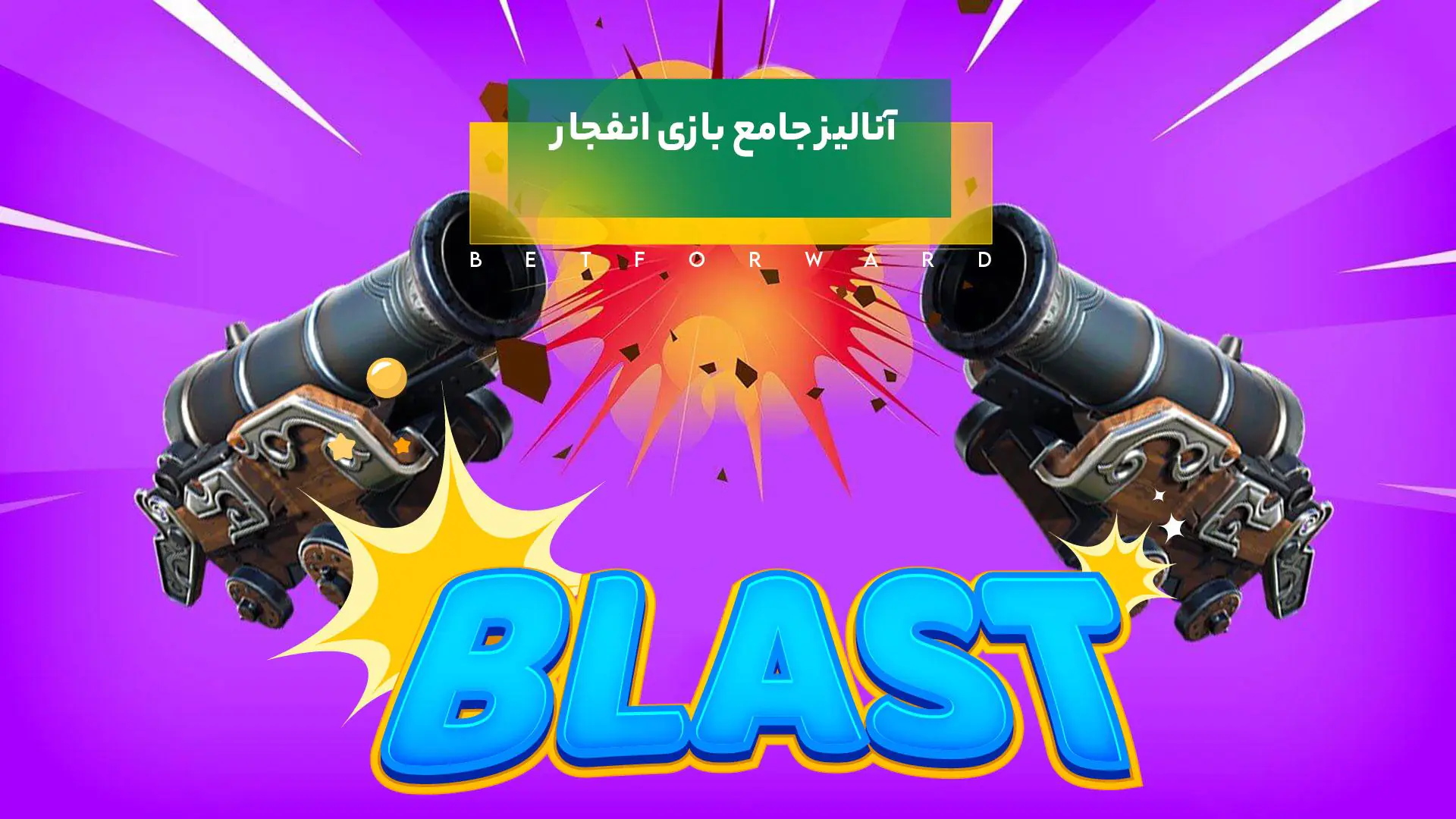 آنالیز بازی انفجار