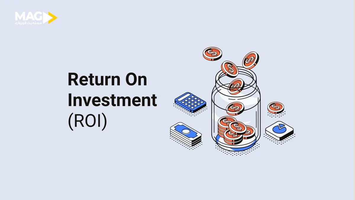 بازگشت سرمایه یا ROI چیست؟ مقدمهای بر بازگشت سرمایه