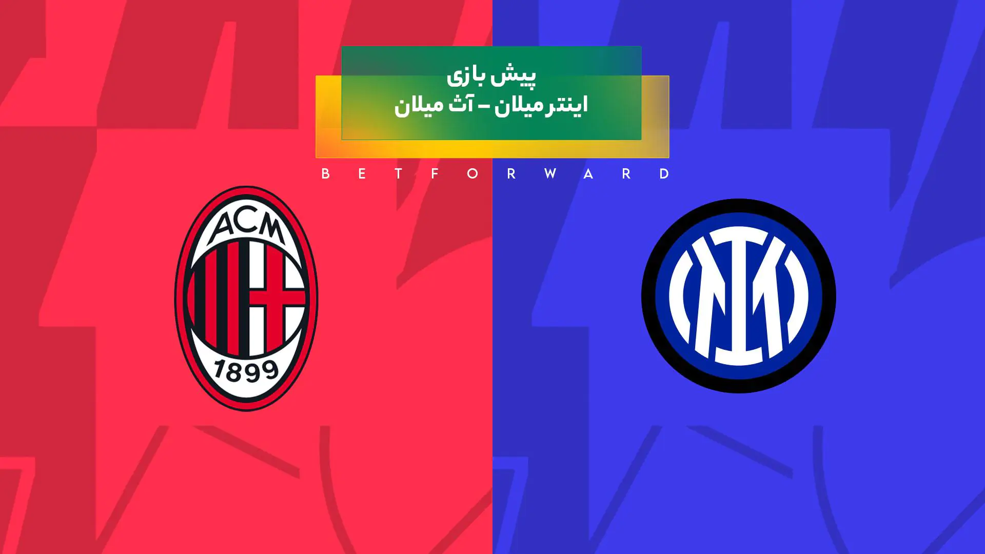 پیش‌بینی بازی آث میلان - اینتر میلان 2024