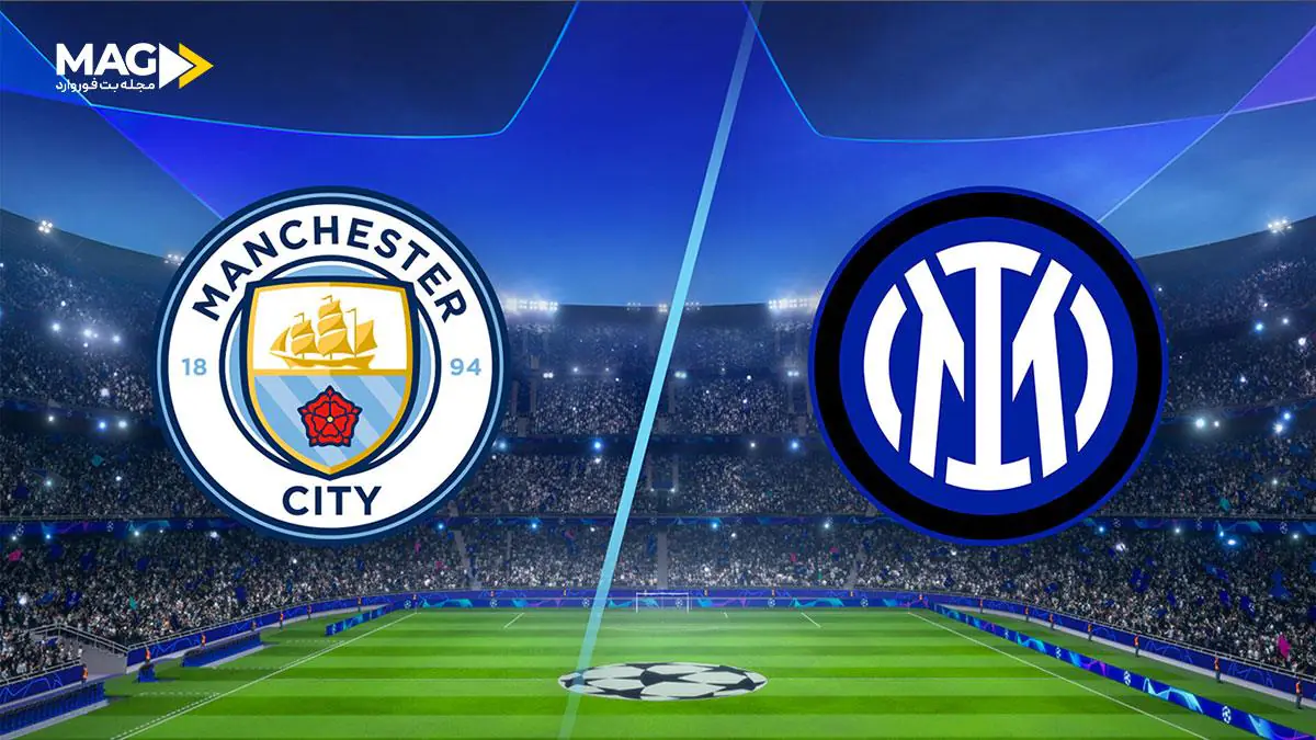 راهنمای پیشبینی بازی منچستر سیتی – اینتر میلان در لیگ قهرمانان اروپا 2024 پیشبینی بازی منچستر سیتی – اینتر میلان 2024
