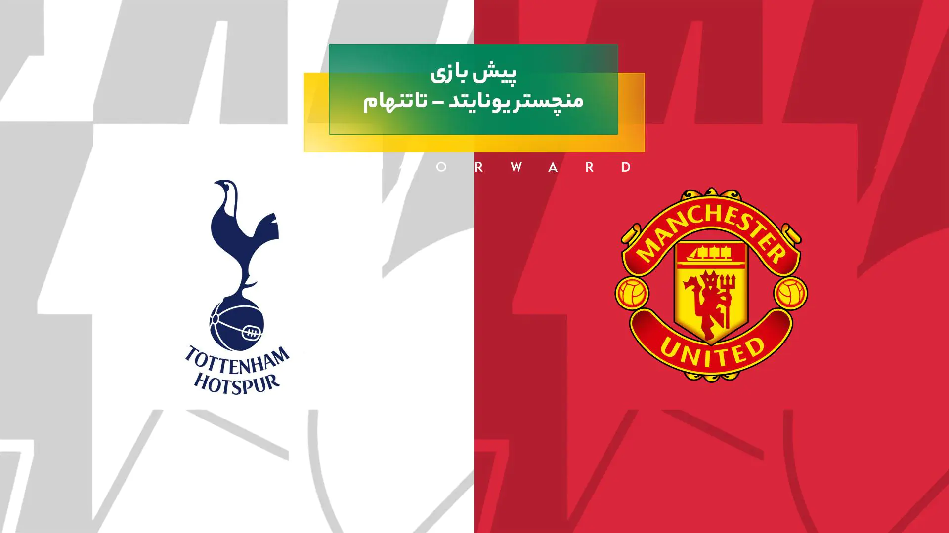 پیش‌بینی بازی منچستر یونایتد – تاتنهام