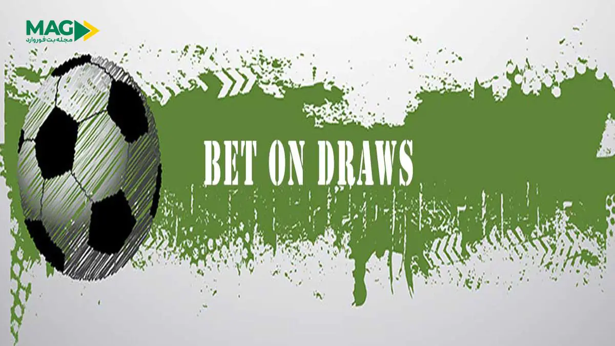 آموزش شرط بندی روی تساوی آموزش شرط بندی روی تساوی