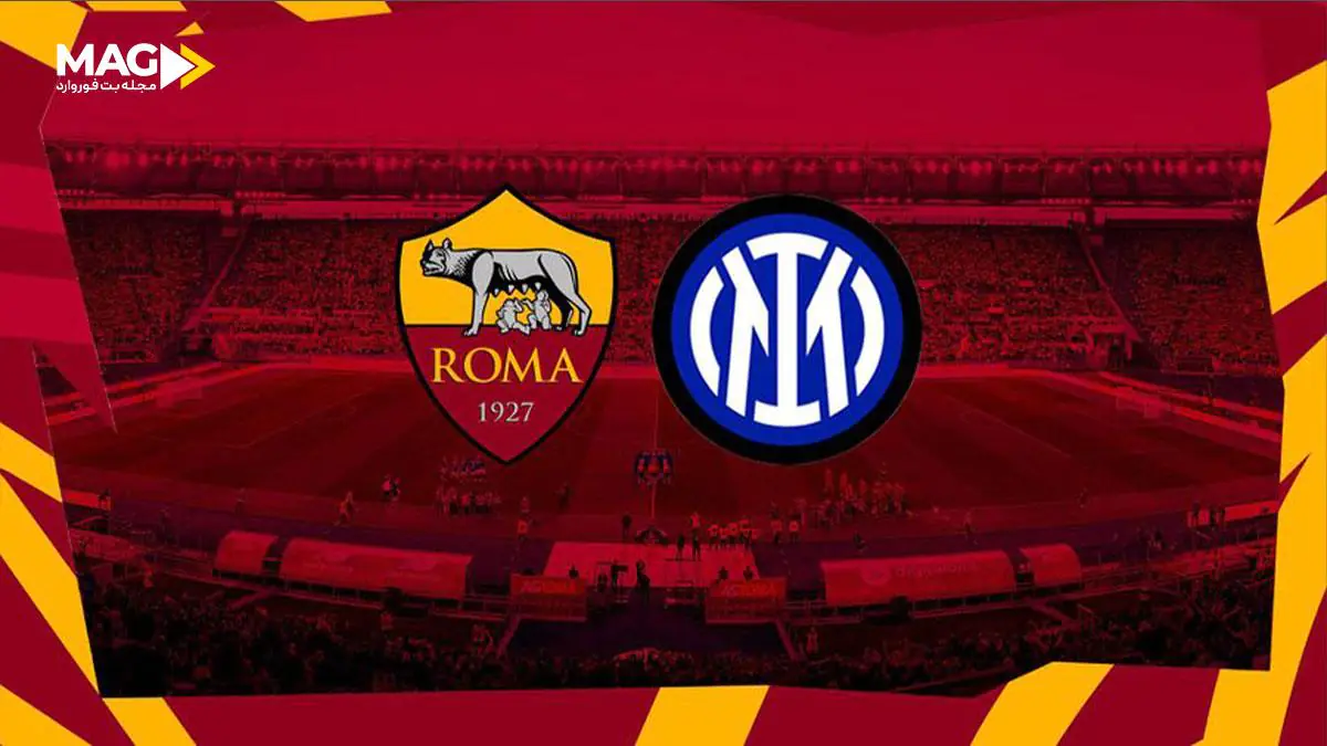 پیش بینی بازی آاس رم - اینتر میلان پیش بینی بازی آاس رم - اینتر میلان