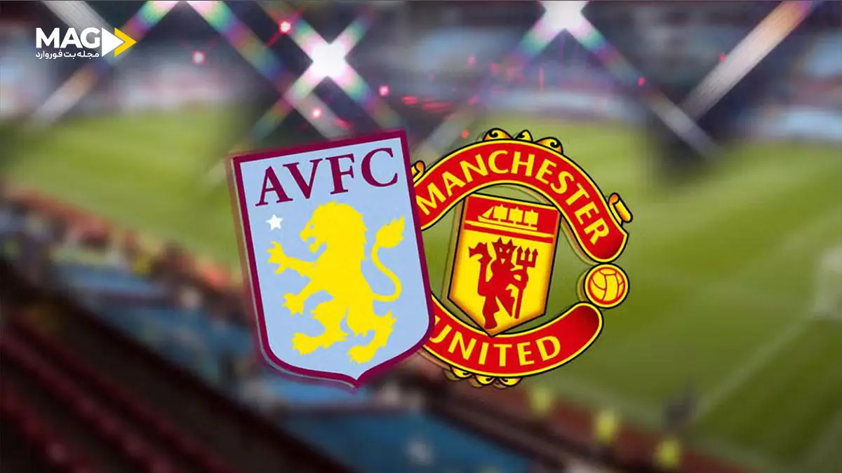 پیش‌بینی بازی استون ویلا - منچستر یونایتد