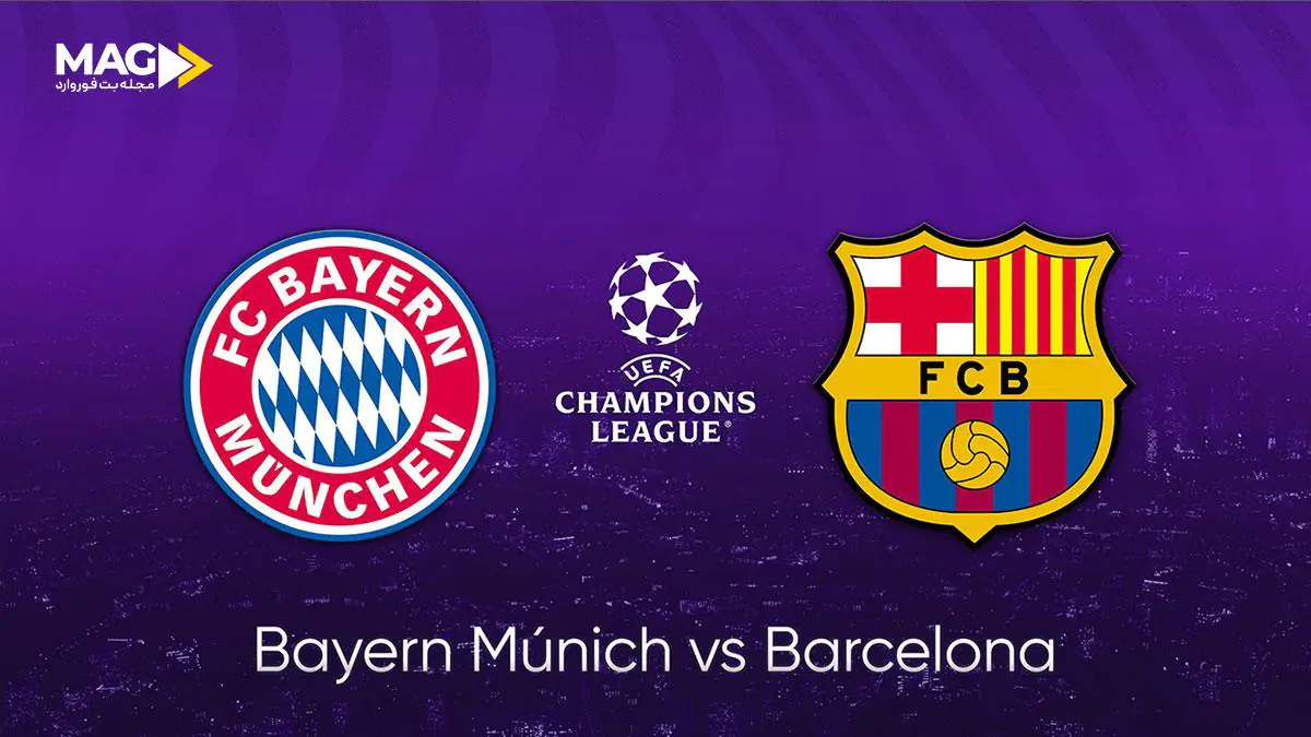 پیش بینی بازی بارسلونا - بایرین مونیخ پیش بینی بازی بارسلونا - بایرن مونیخ
