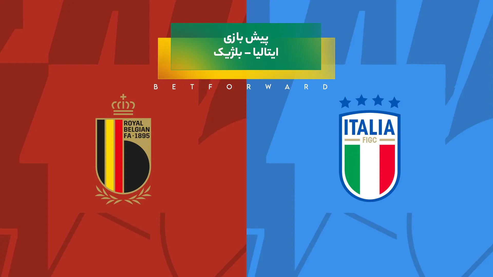 پیش‌بینی بازی ایتالیا – بلژیک