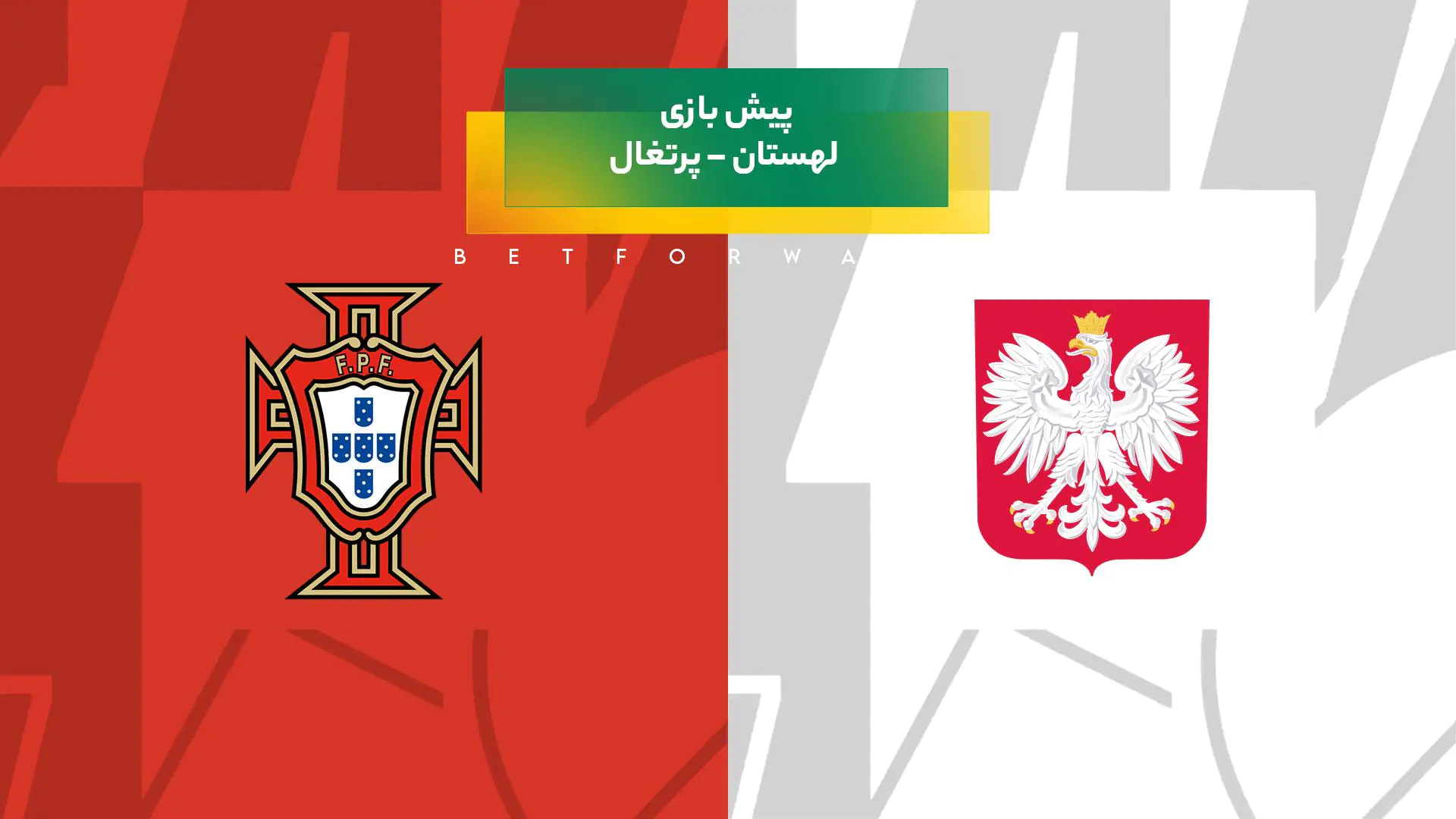 پیش‌بینی بازی لهستان – پرتغال