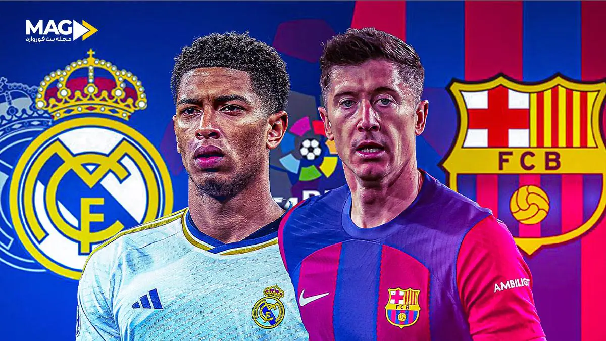 پیش بینی بازی رئال مادرید - بارسلونا