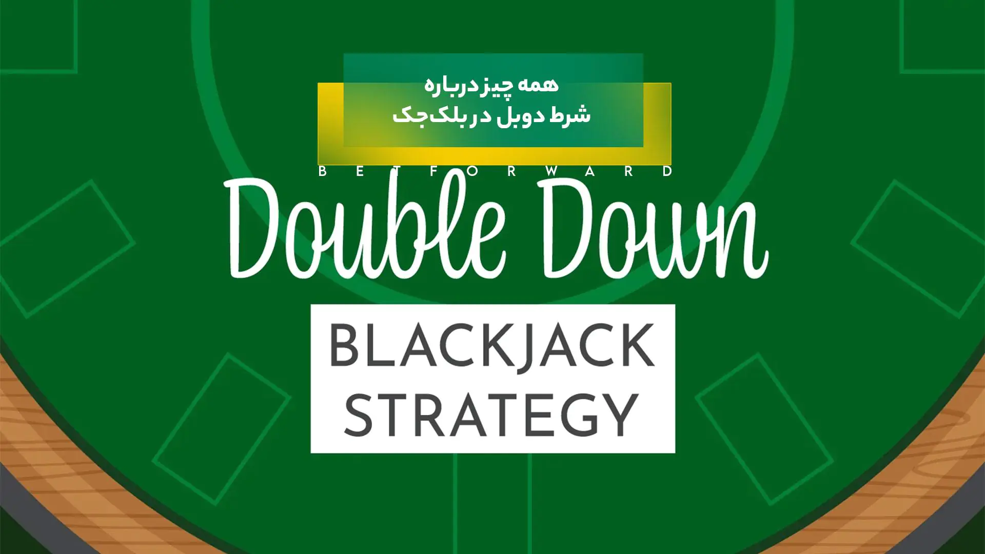 شرط دوبل در بلک‌جک
