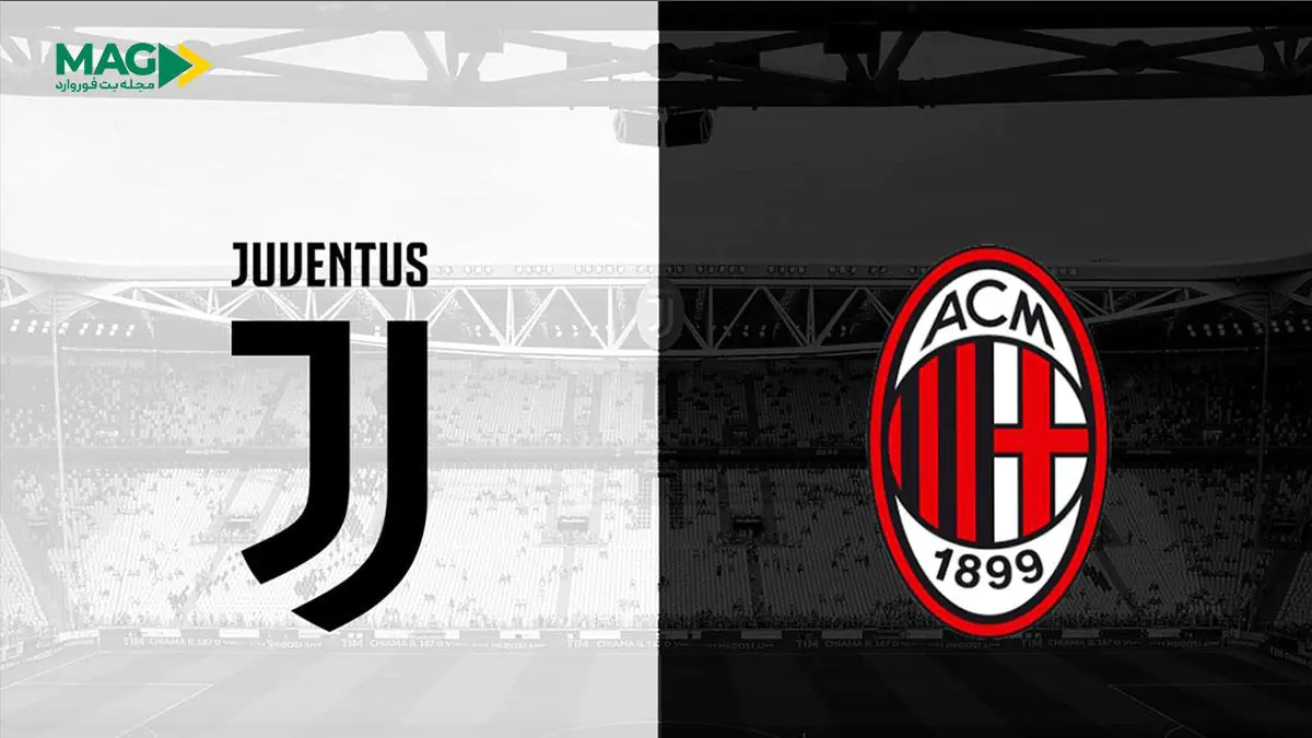 پیش بینی بازی آث میلان – یوونتوس پیش بینی بازی آث میلان – یوونتوس