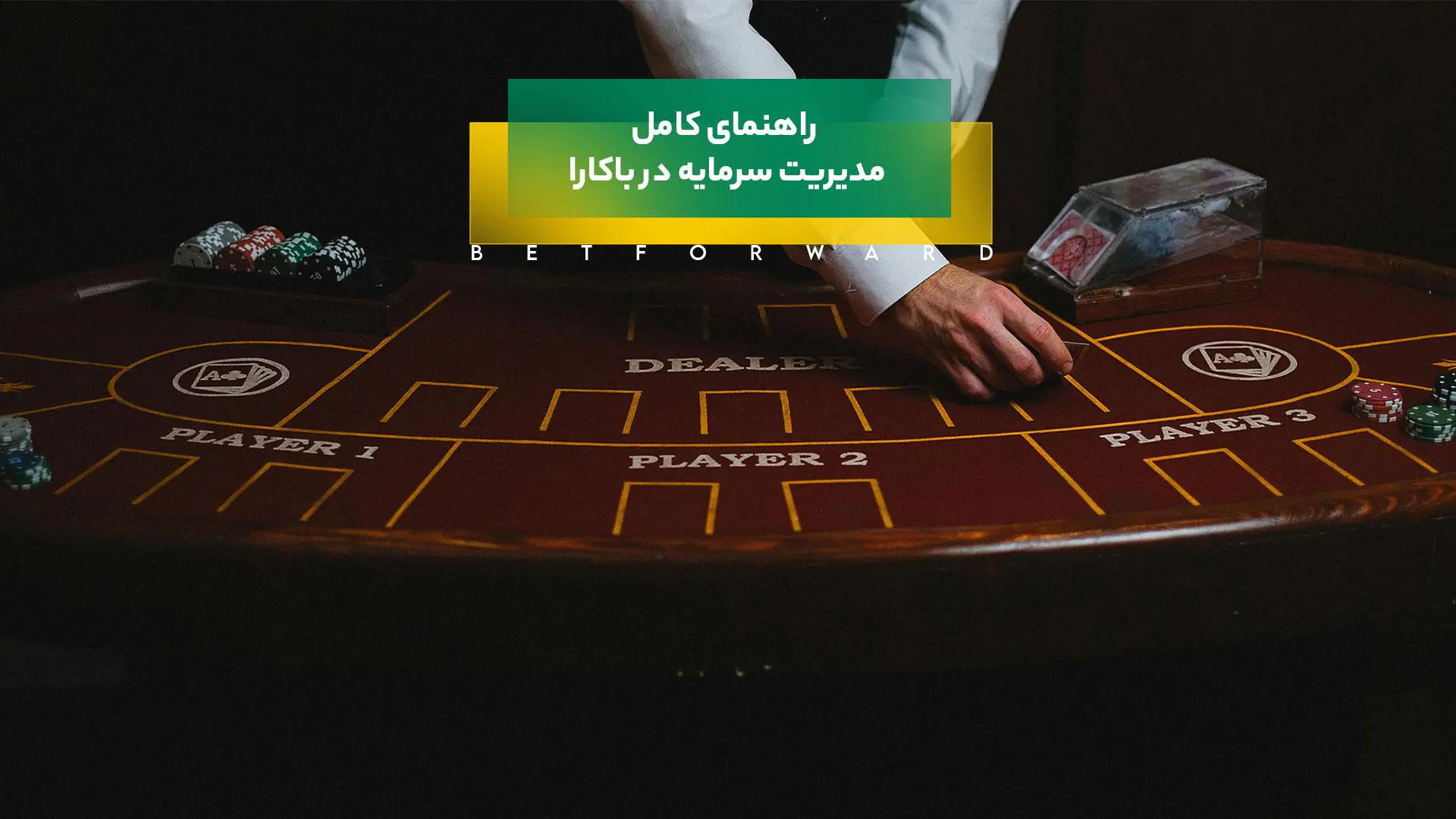 مدیریت سرمایه در باکارا