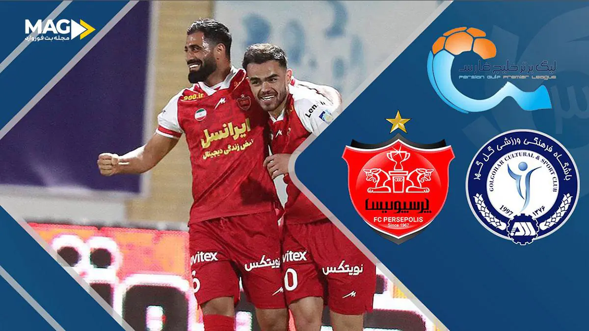 پیش بینی بازی گل گهر سیرجان – پرسپولیس پیش بینی بازی گل گهر سیرجان – پرسپولیس