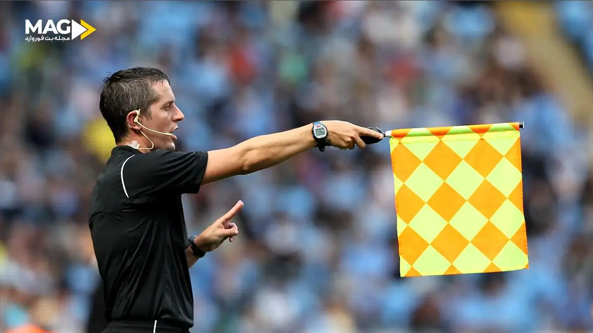 آموزش شرط بندی روی آفساید در فوتبال آموزش شرط بندی روی آفساید در فوتبال