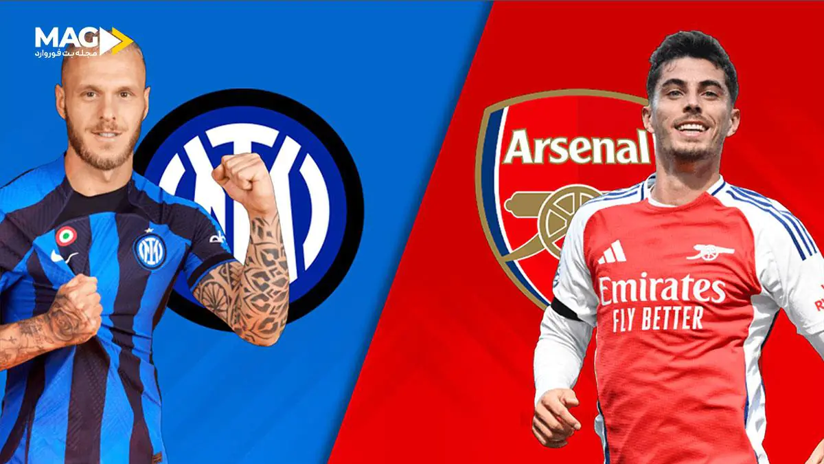 پیش بینی بازی اینترمیلان – آرسنال پیش بینی بازی اینترمیلان – آرسنال