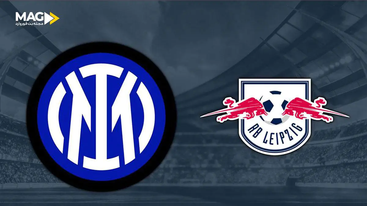 پیش بینی بازی اینترمیلان – آربی لایپزیگ پیش بینی بازی اینترمیلان – آربی لایپزیگ