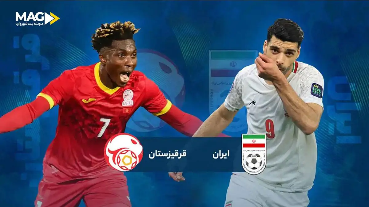 پیش بینی بازی قرقیزستان – ایران پیش بینی بازی قرقیزستان – ایران