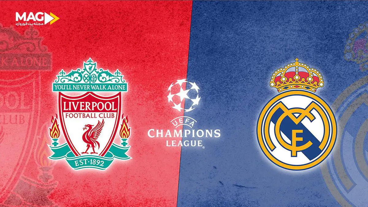 پیش بینی بازی لیورپول – رئال مادرید پیش بینی بازی لیورپول – رئال مادرید