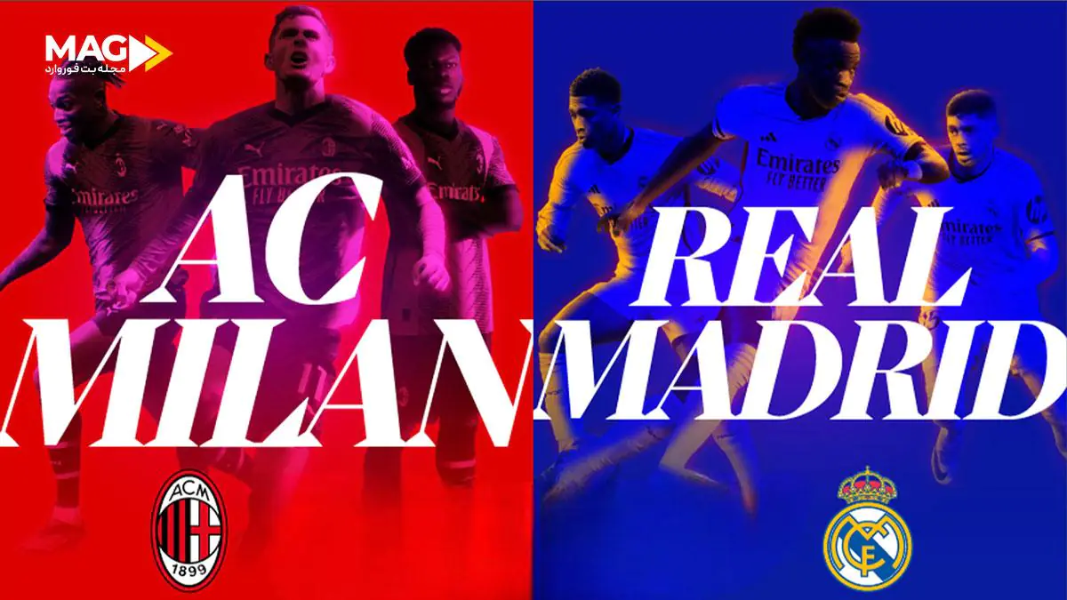 پیش بینی بازی رئال مادرید - آث میلان