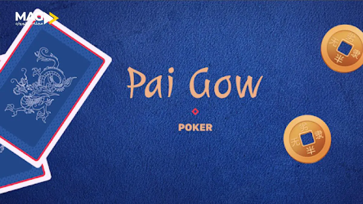 آموزش بازی پوکر پای گو آموزش بازی پوکر پای گو