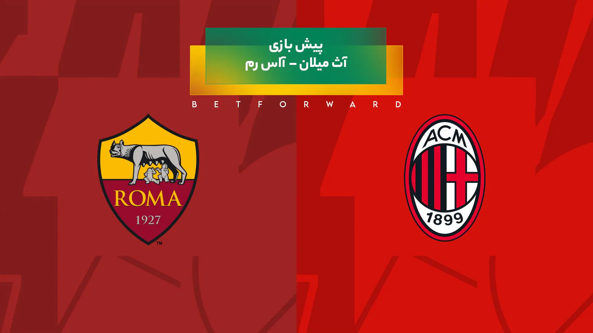 پیش‌ بینی بازی آث میلان – آاس رم