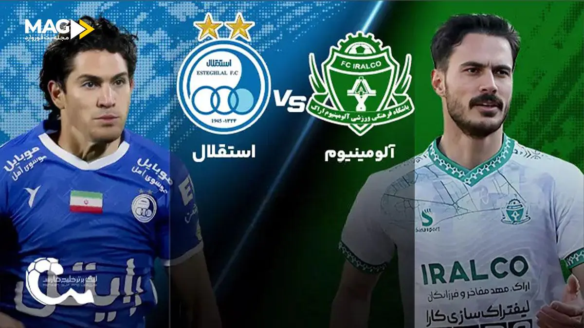 پیش بینی بازی آلومینیوم اراک – استقلال پیش بینی بازی آلومینیوم اراک – استقلال