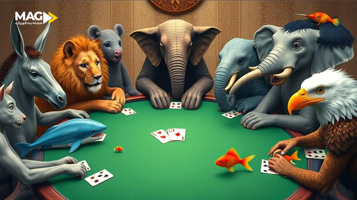 حیوانات در بازی پوکر حیوانات در بازی پوکر