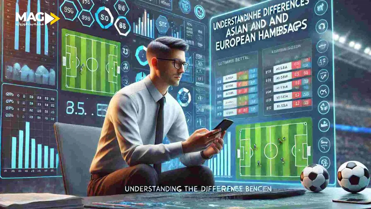 فرق هندیکپ آسیایی و اروپایی فرق هندیکپ آسیایی و اروپایی