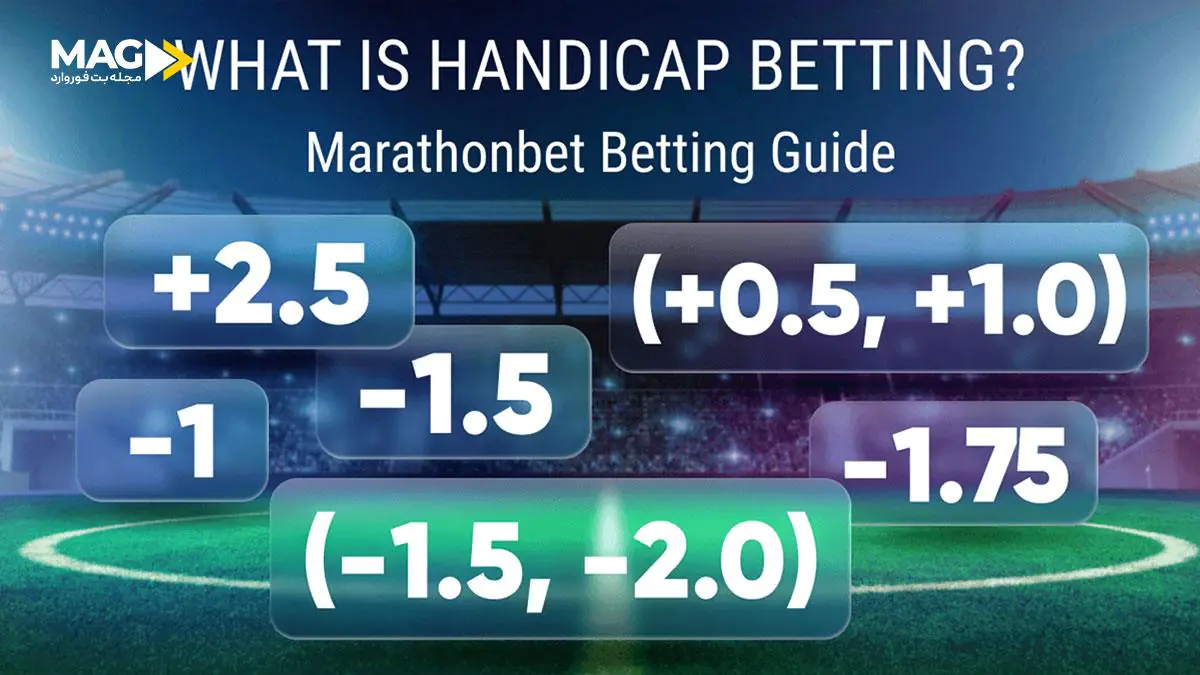 فرق هندیکپ آسیایی و اروپایی فرق هندیکپ آسیایی و اروپایی
