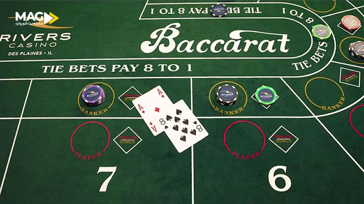 قوانین بازی باکارا قوانین بازی باکارا