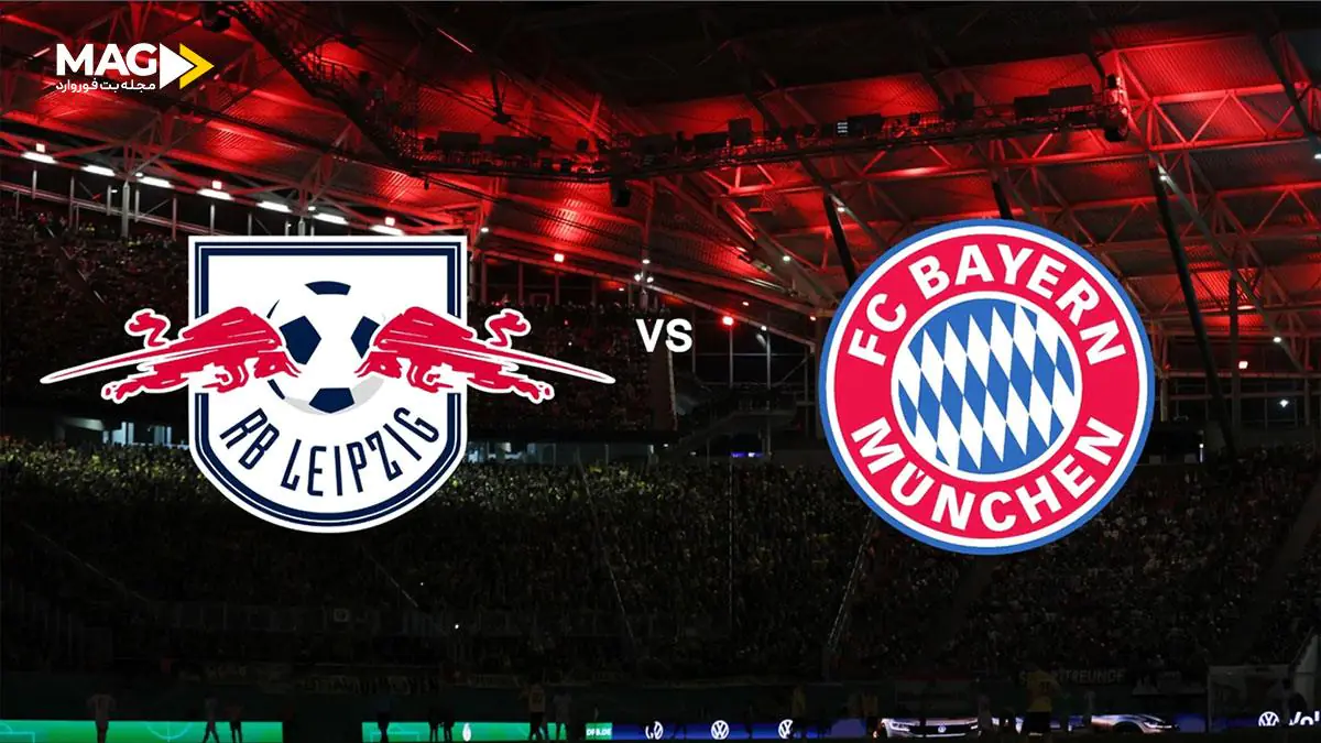 پیش بینی بازی بایرن مونیخ – آربی لایپزیگ پیش بینی بازی بایرن مونیخ – آربی لایپزیگ