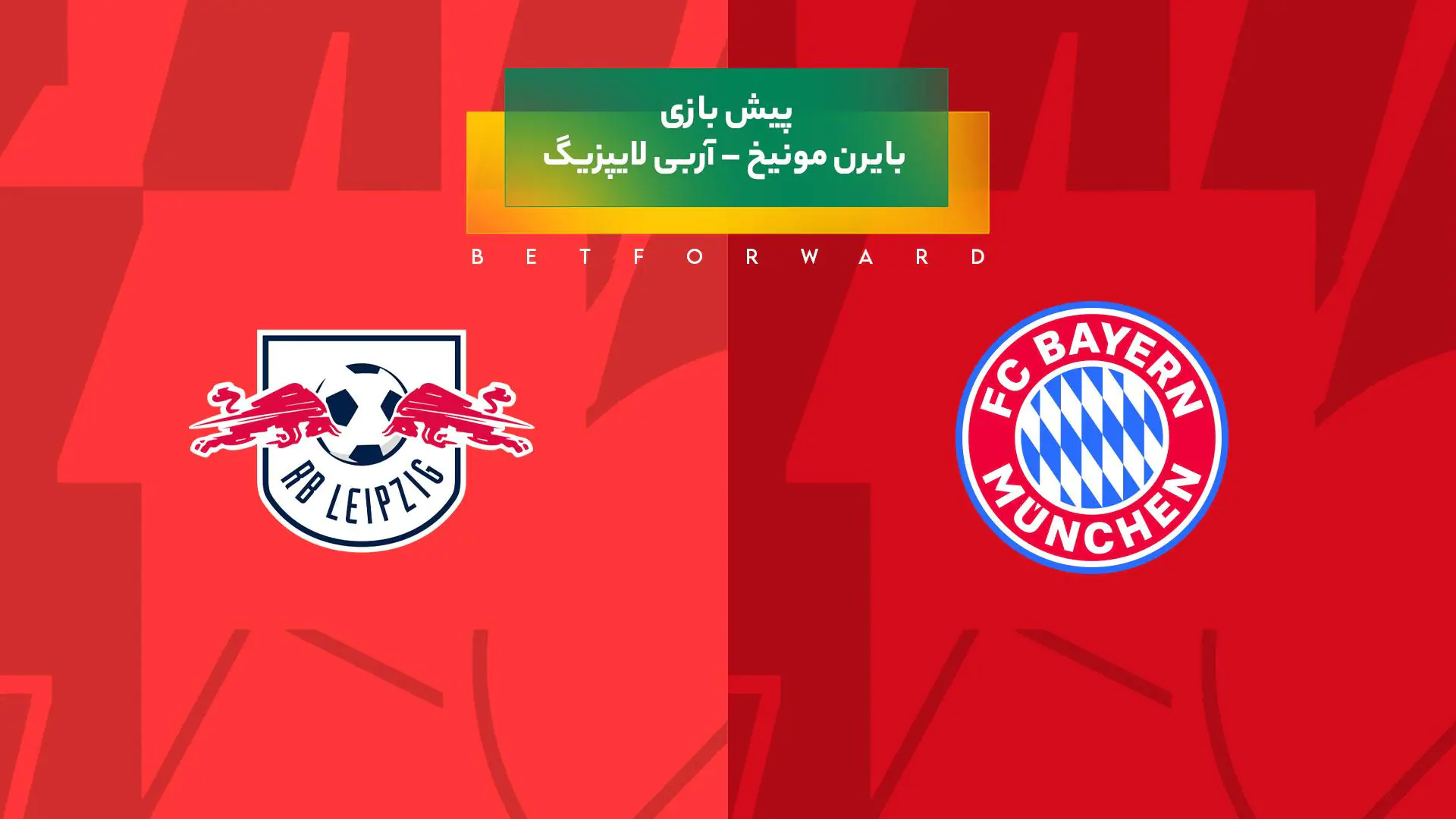 پیش بینی بازی بایرن مونیخ – آربی لایپزیگ
