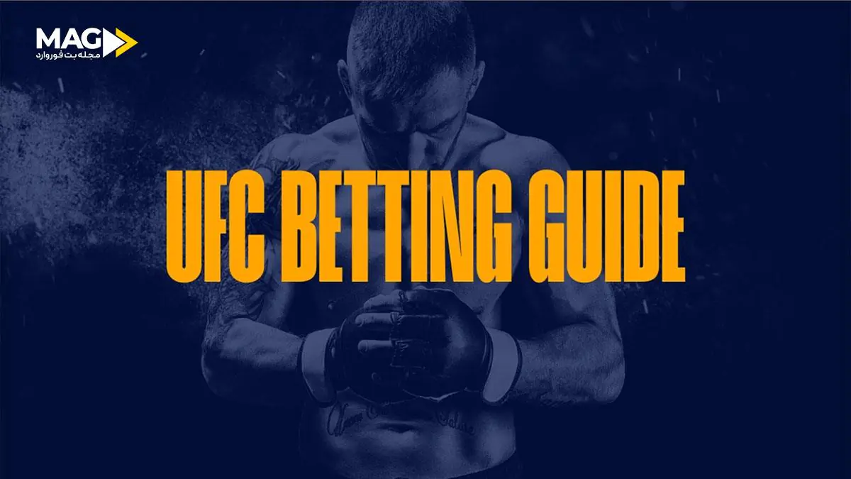 شرط بندی UFC شرط بندی UFC