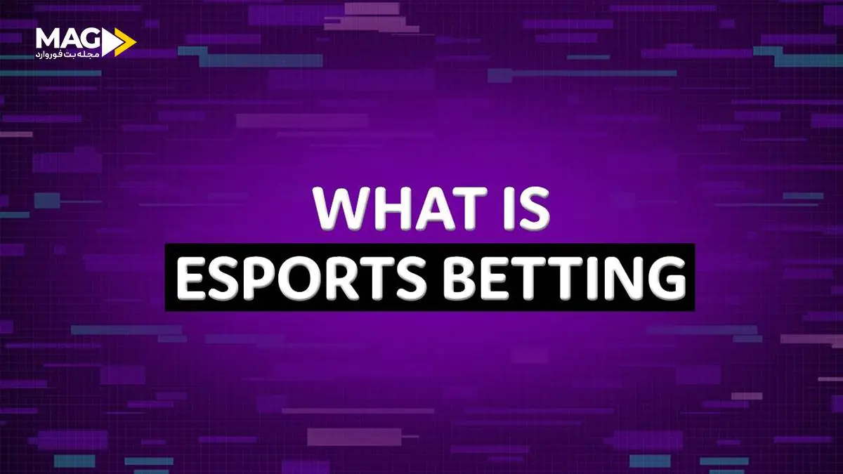 شرط بندی ورزش های الکترونیکی شرط بندی ورزش های الکترونیکی