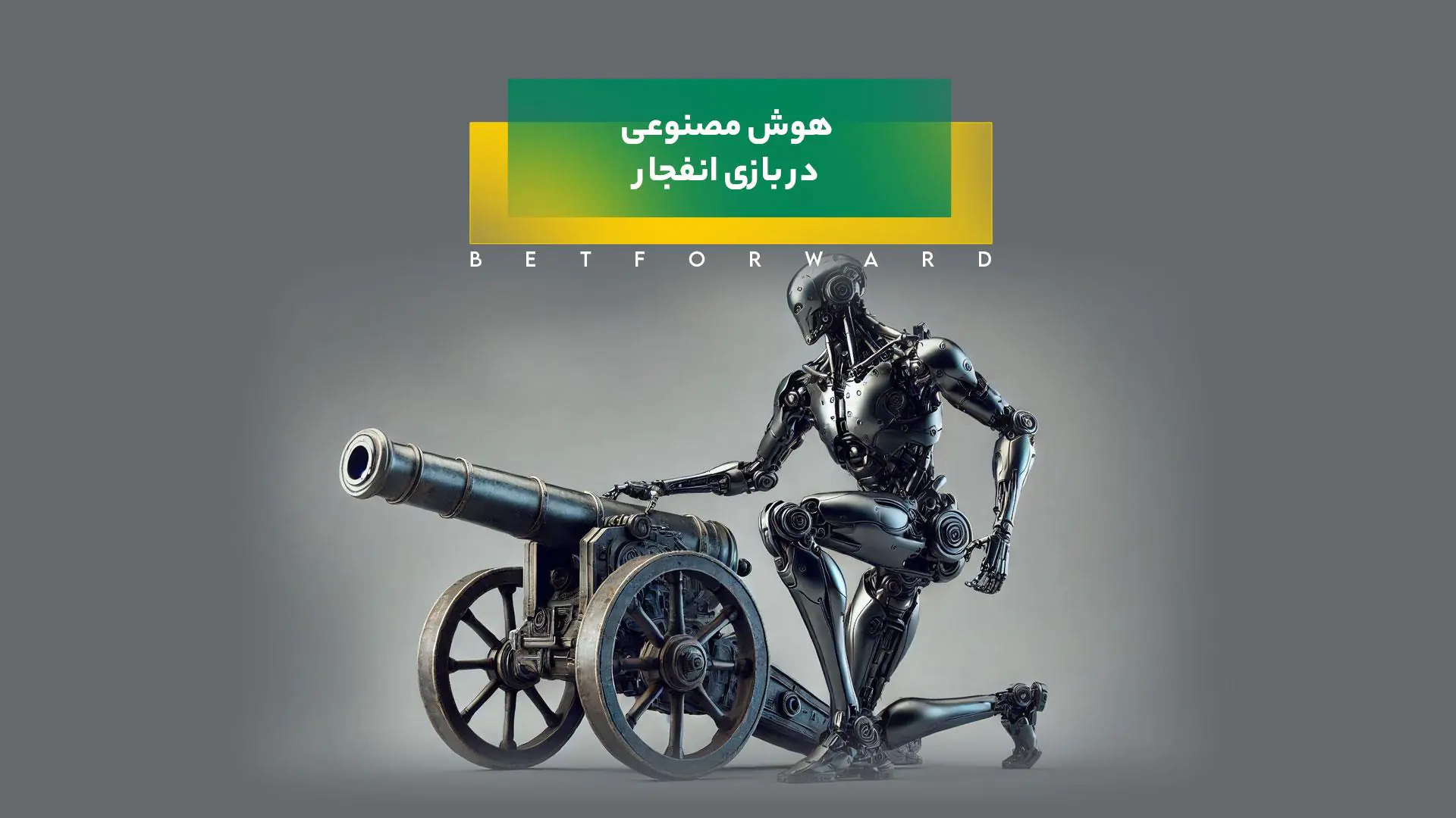 هوش مصنوعی در بازی انفجار