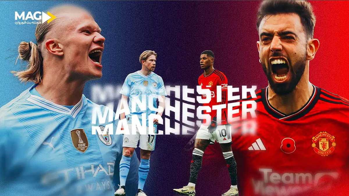 پیش بینی بازی منچسترسیتی – منچستریونایتد پیش بینی بازی منچسترسیتی – منچستریونایتد