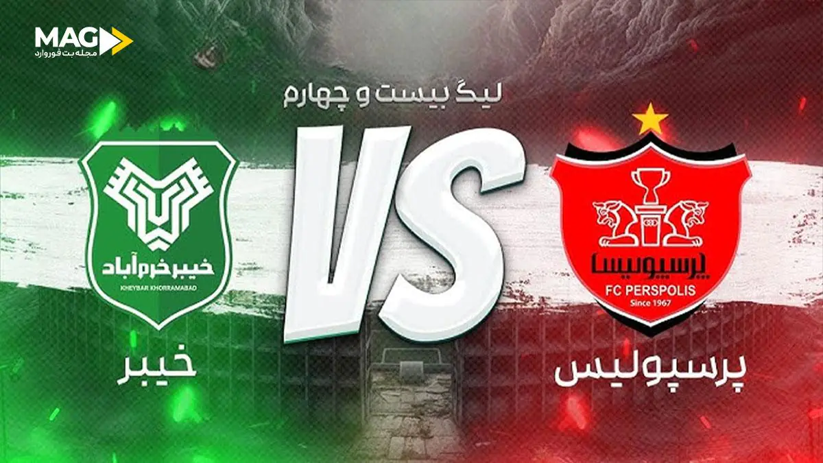 پیش بینی بازی پرسپولیس – خیبر خرم آباد پیش بینی بازی پرسپولیس – خیبر خرم آباد