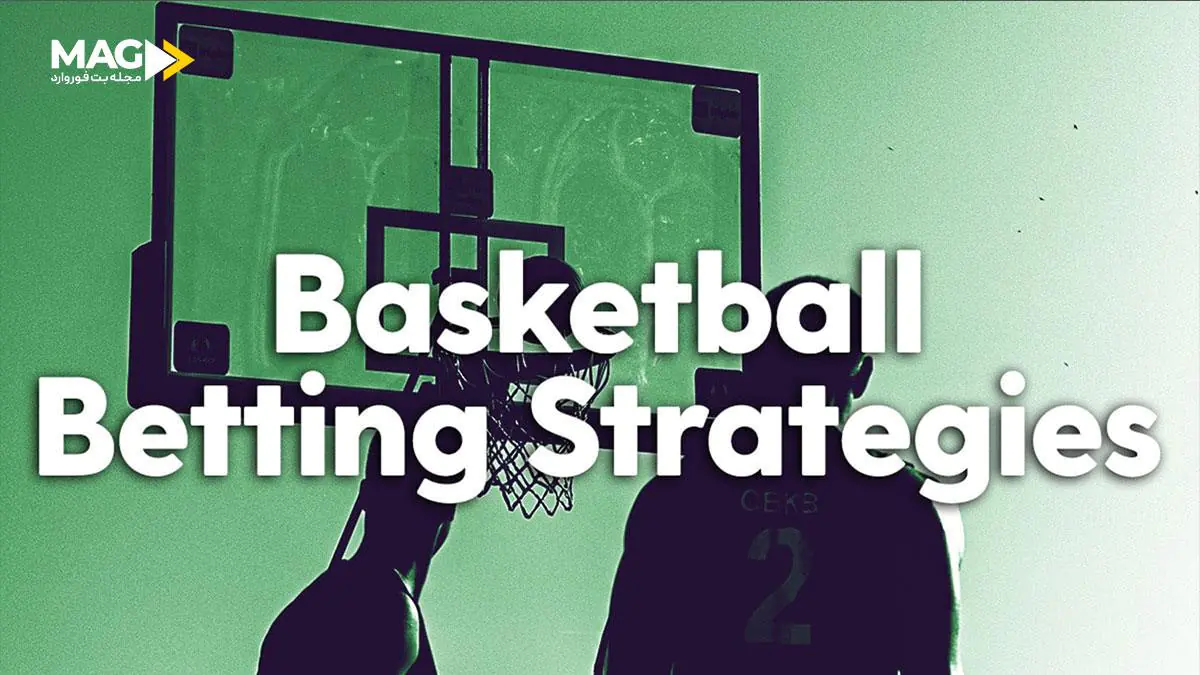 بهترین استراتژی شرط بندی بسکتبال