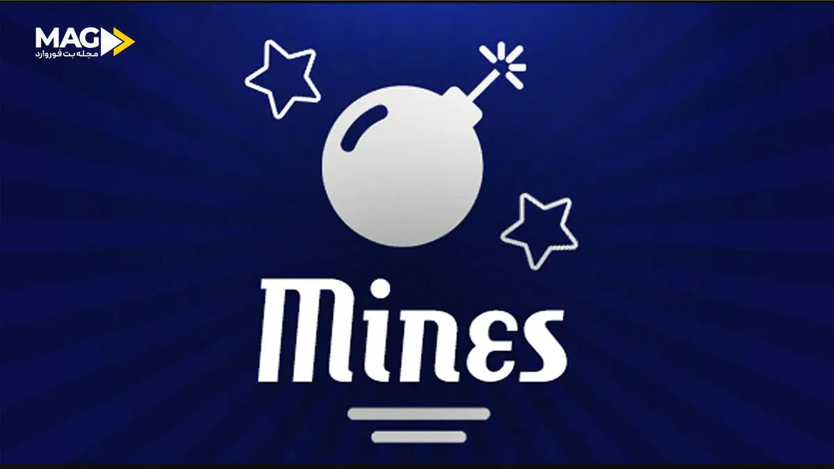 بازی ماینز
