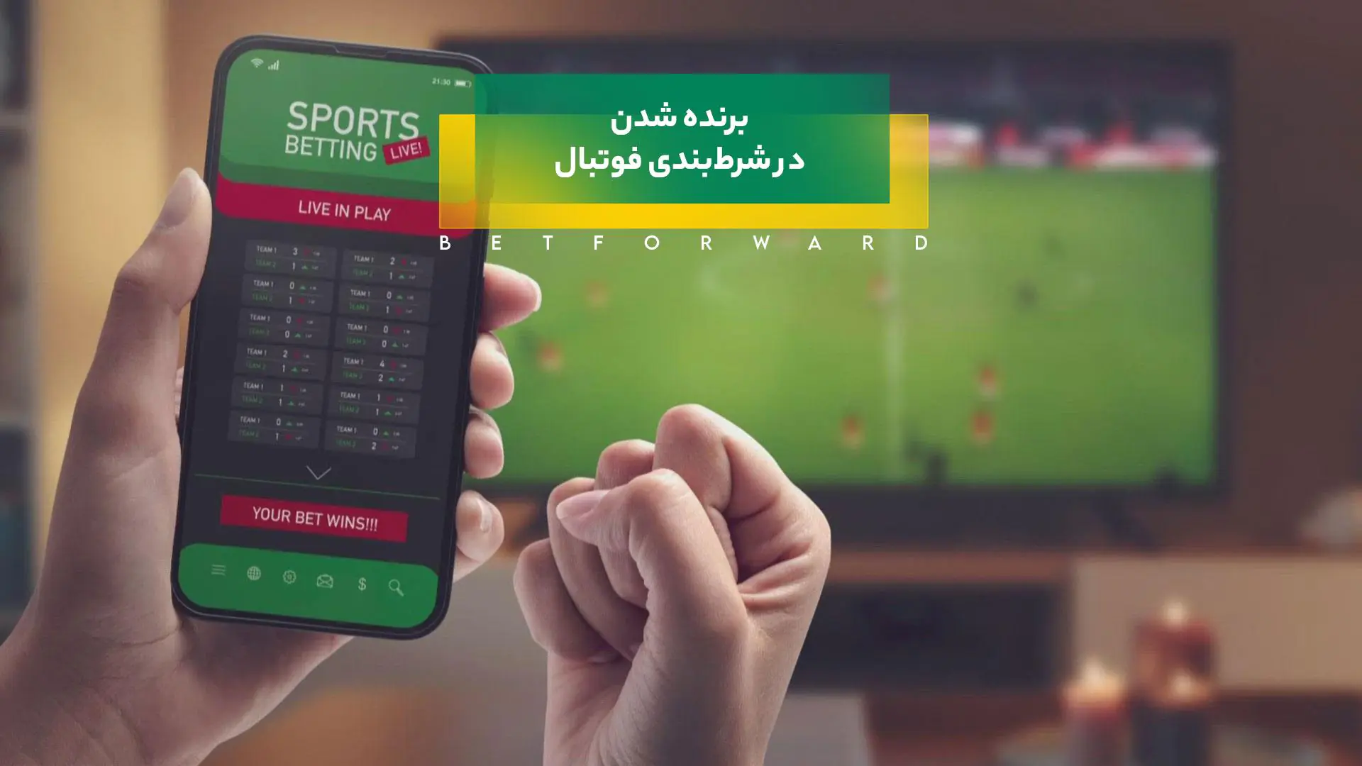 شرط بندی فوتبال برنده