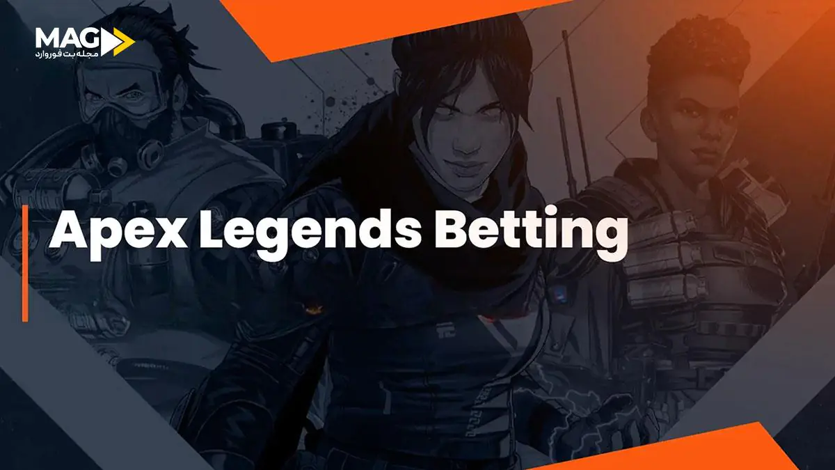 شرط بندی ایپکس لجندز