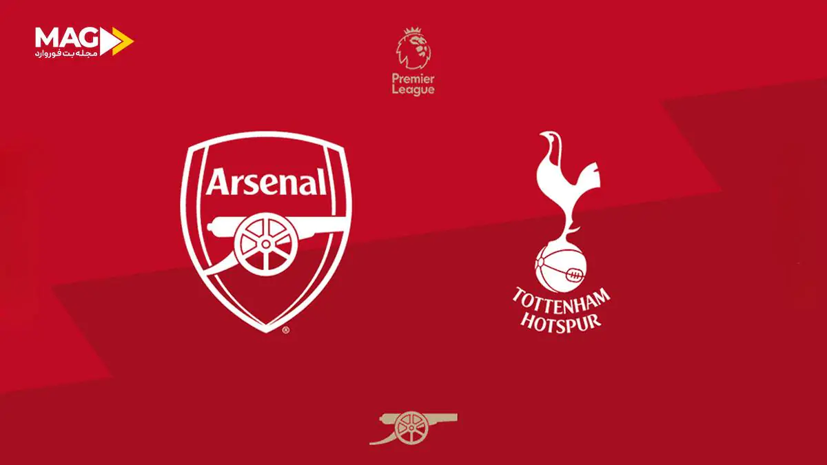 پیش بینی بازی آرسنال – تاتنهام پیش بینی بازی آرسنال – تاتنهام