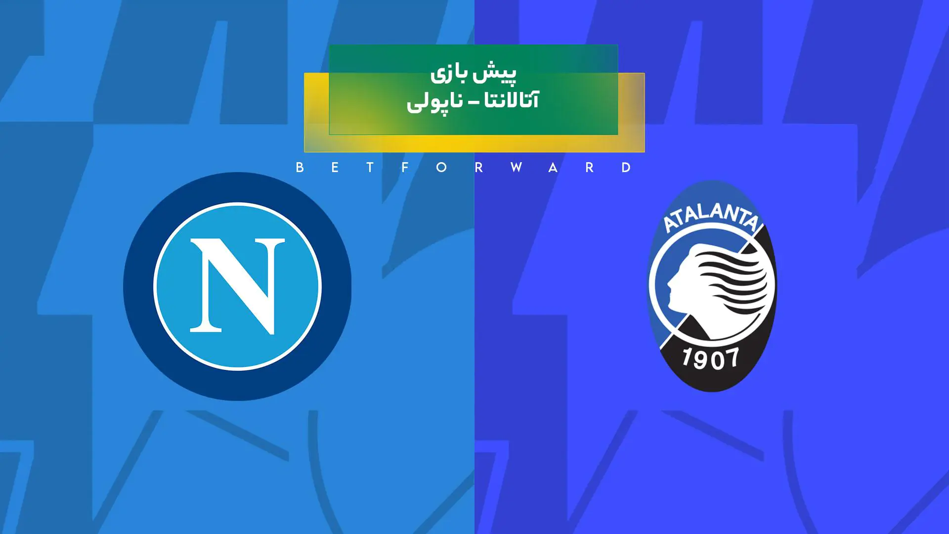 پیش بینی بازی آتالانتا – ناپولی