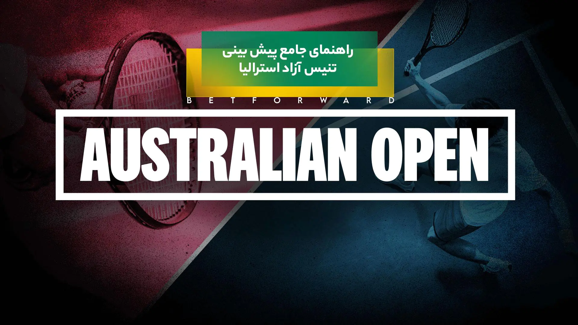 پیش بینی تنیس آزاد استرالیا