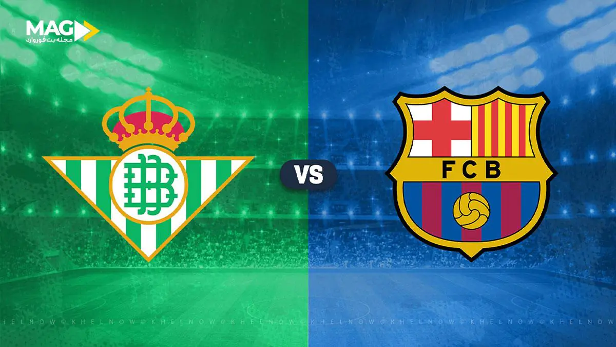 پیش بینی بازی بارسلونا – رئال بتیس کوپا پیش بینی بازی بارسلونا – رئال بتیس کوپا