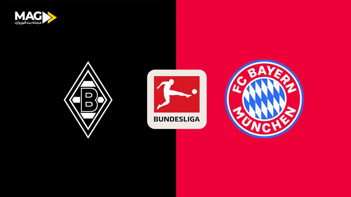 پیش بینی بازی بروسیا مونشن گلادباخ - بایرن مونیخ